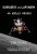 Don Eyles – Sunburst and Luminary: An Apollo Memoir (2018)